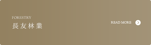 長友林業