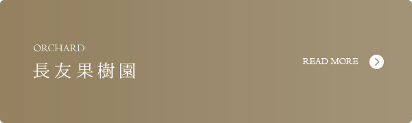 長友果樹園