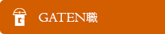ガテン系求人ポータルサイト【ガテン職】掲載中！